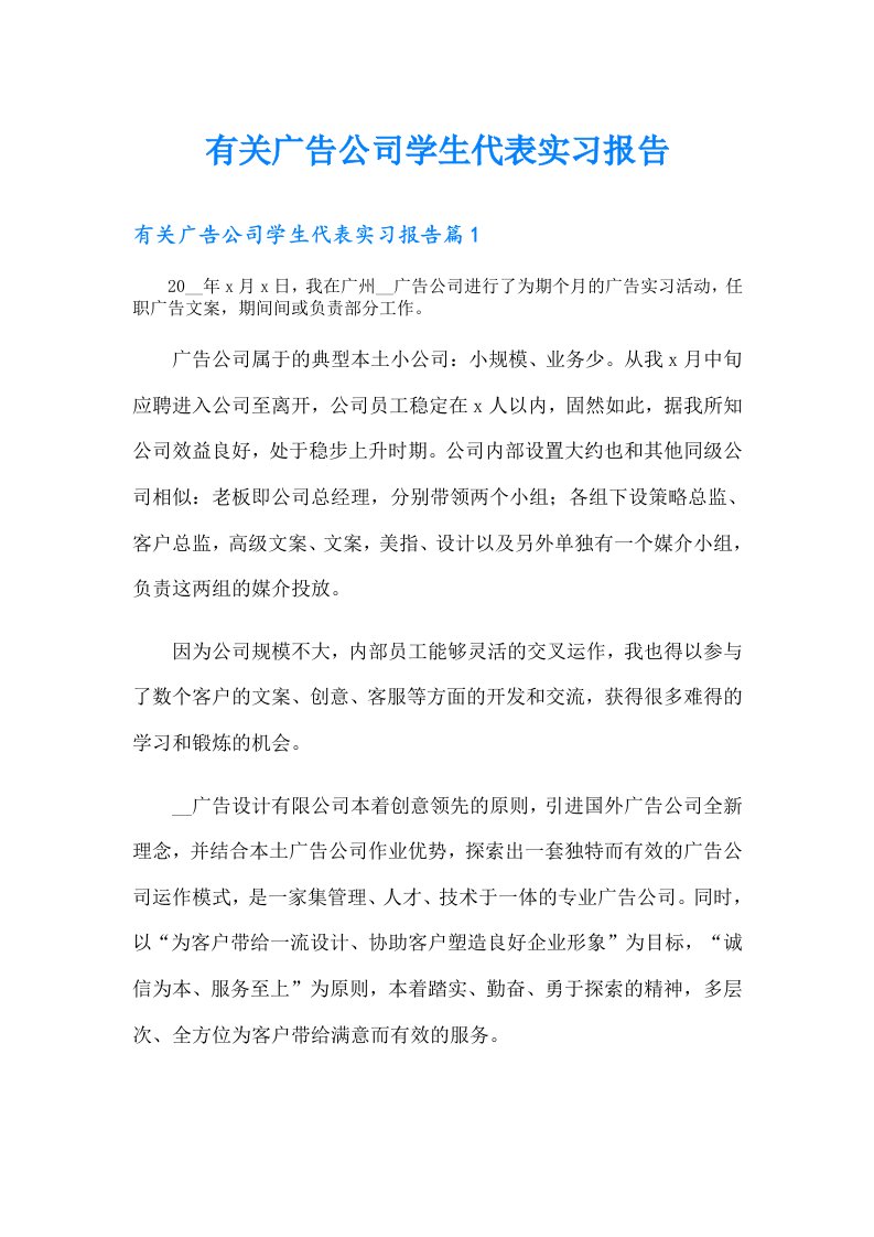 有关广告公司学生代表实习报告