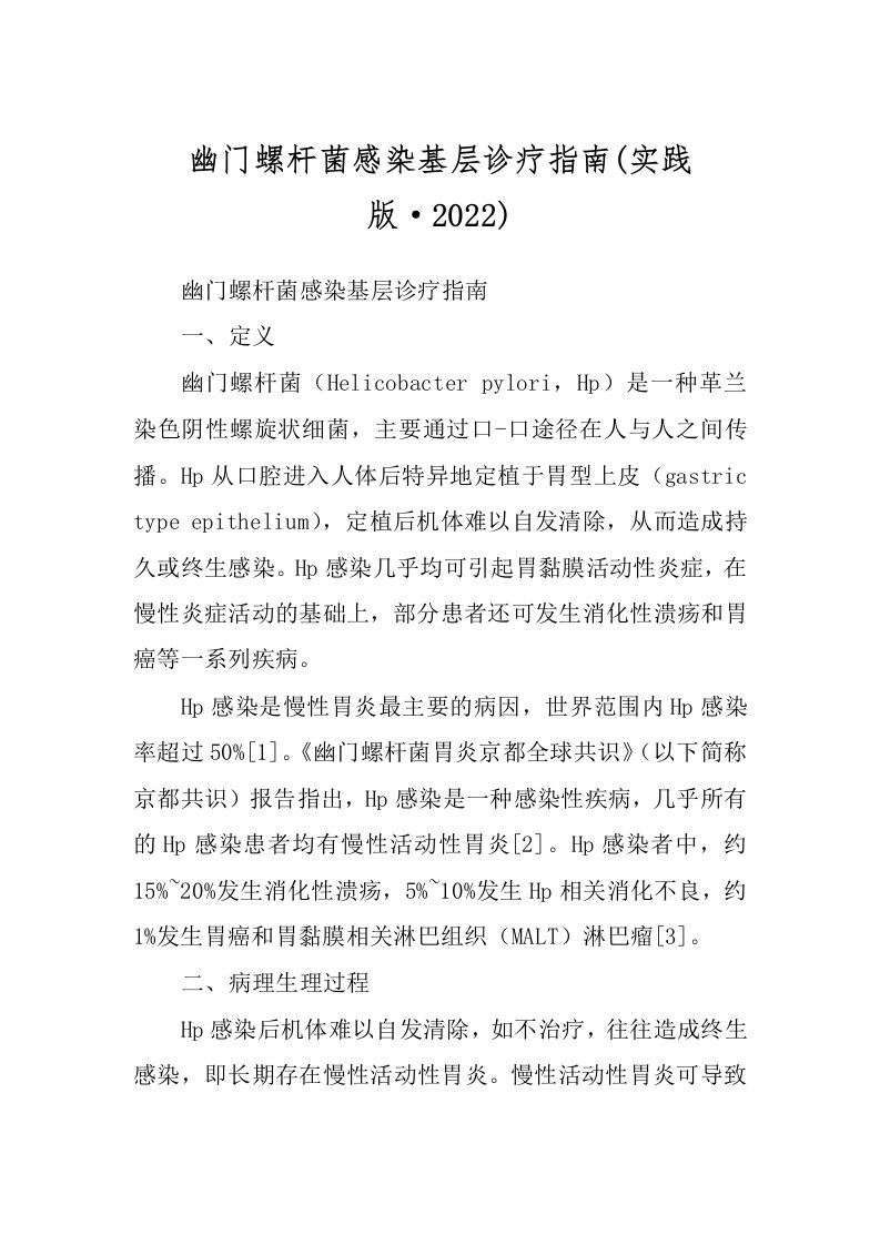 幽门螺杆菌感染基层诊疗指南(实践版·2022)