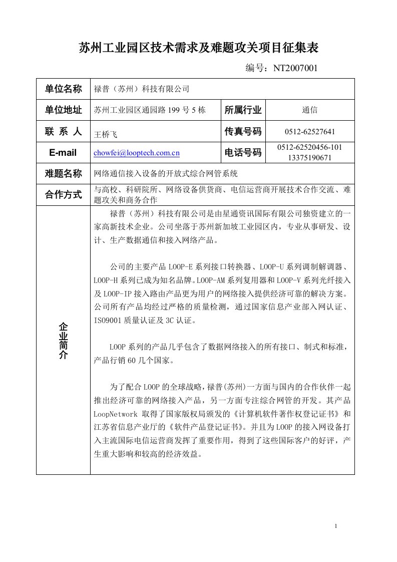 苏州工业园区技术需求及难题攻关项目征集表