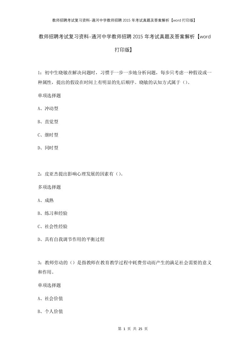 教师招聘考试复习资料-通河中学教师招聘2015年考试真题及答案解析word打印版