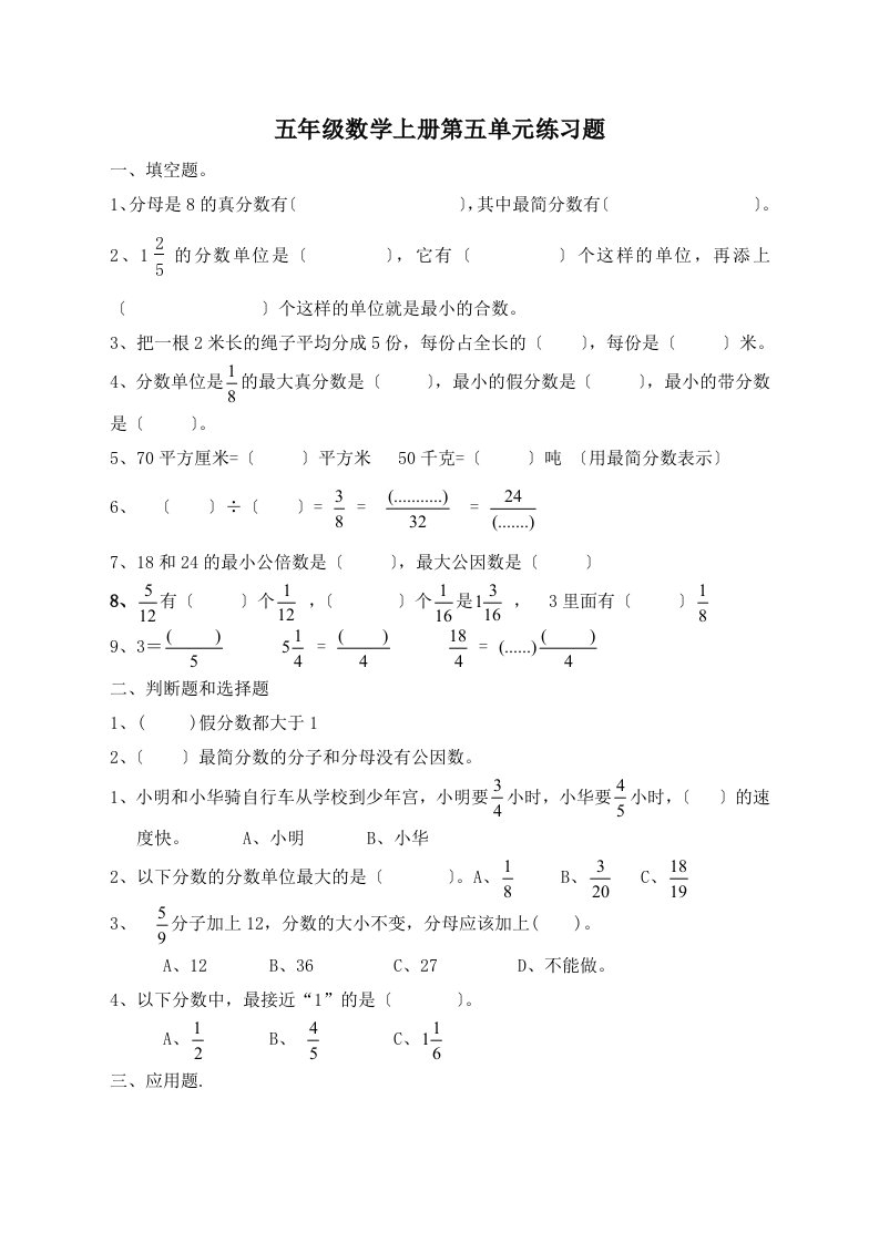 新北师大五年级数学上册第五单元分数的意义专项练习题