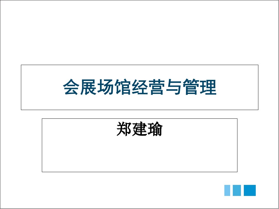 会展场馆经营与管理课件