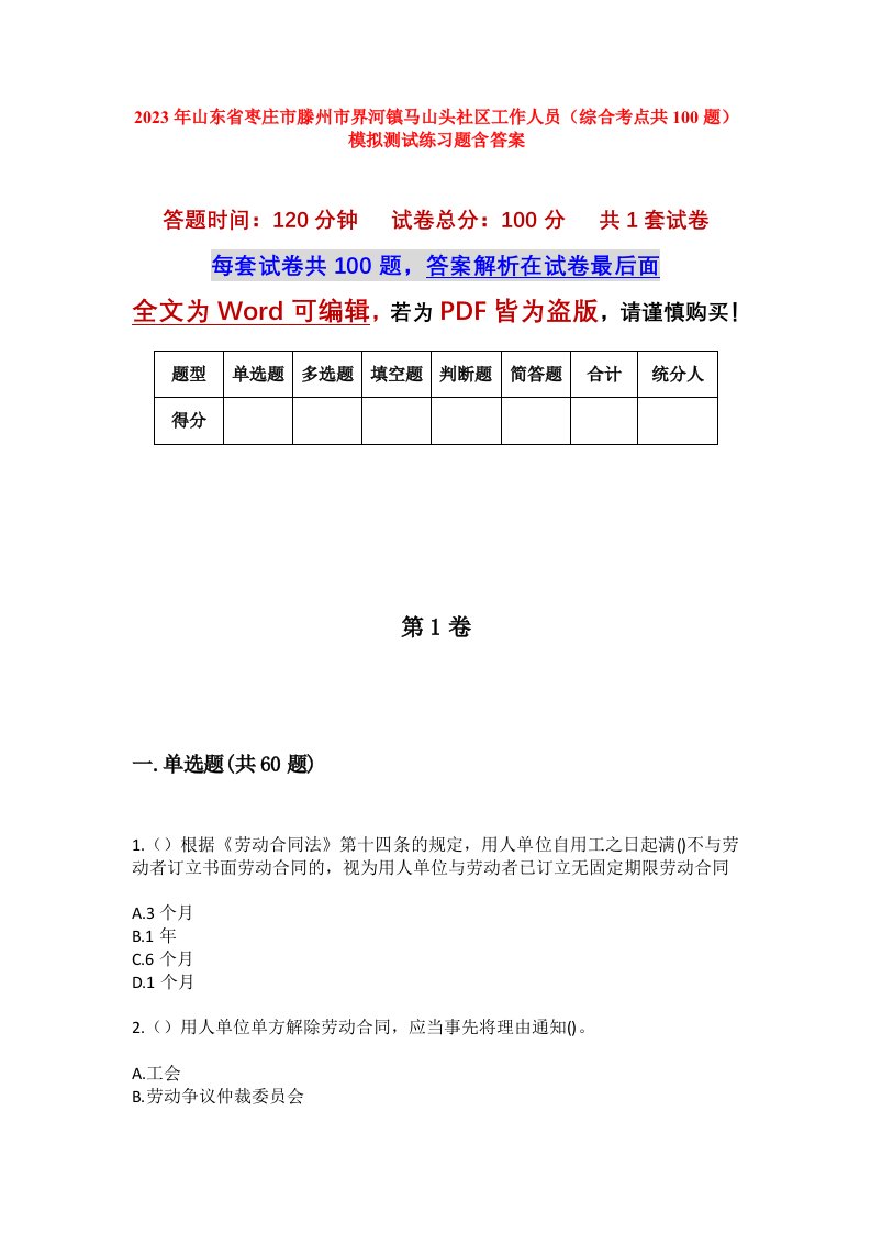 2023年山东省枣庄市滕州市界河镇马山头社区工作人员综合考点共100题模拟测试练习题含答案