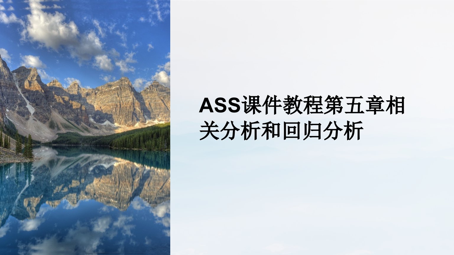 ass课件教程第五章相关分析和回归分析