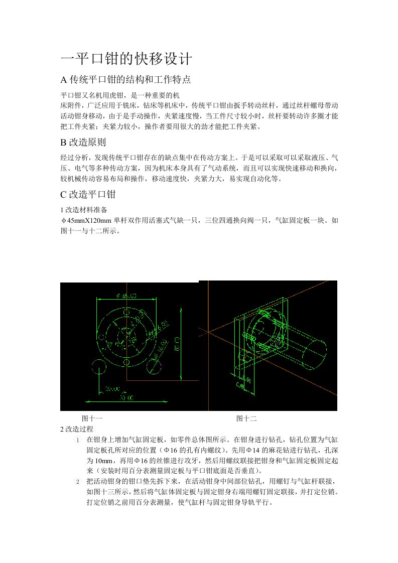 快移平口钳设计