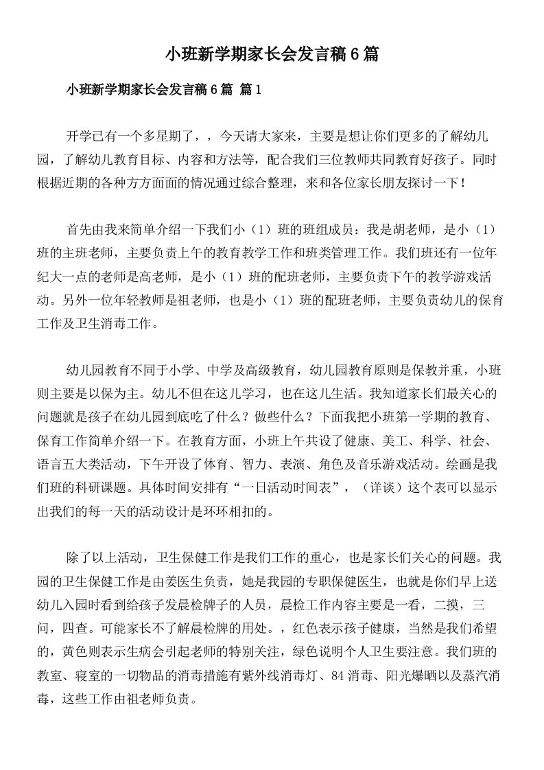 小班新学期家长会发言稿6篇