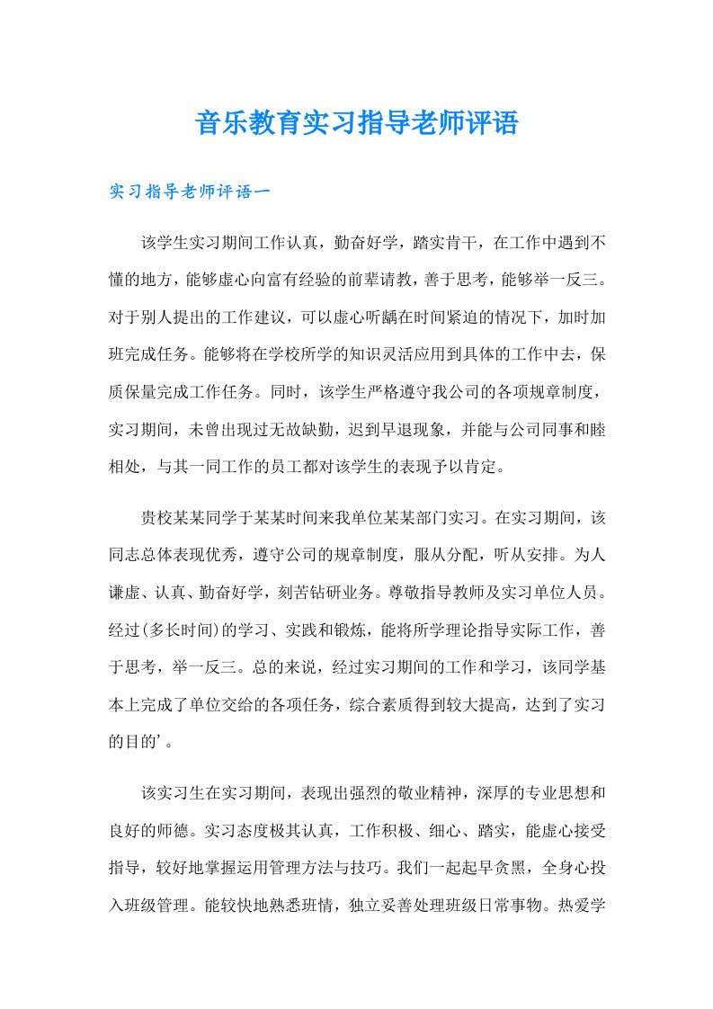 音乐教育实习指导老师评语