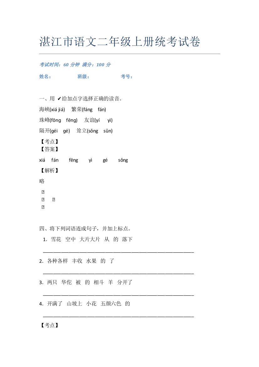 湛江市语文二年级上册统考试卷