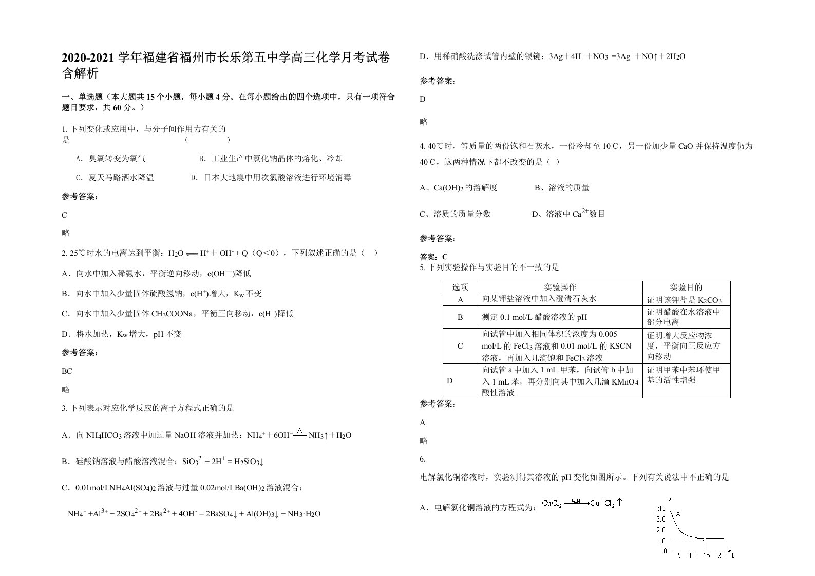 2020-2021学年福建省福州市长乐第五中学高三化学月考试卷含解析