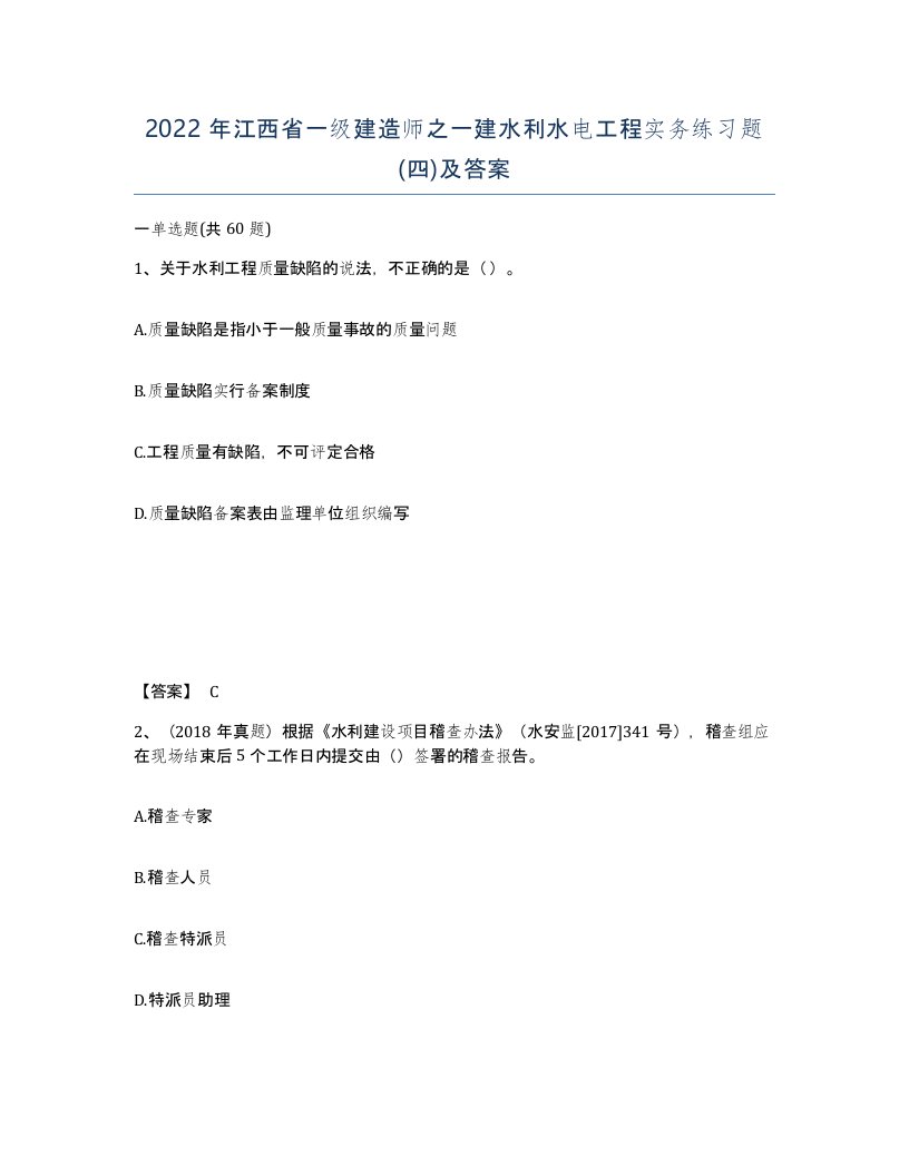 2022年江西省一级建造师之一建水利水电工程实务练习题四及答案