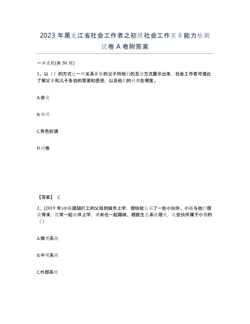 2023年黑龙江省社会工作者之初级社会工作实务能力检测试卷A卷附答案