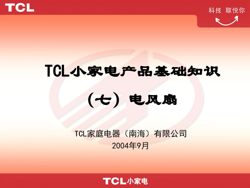 TCL电风扇培训资料