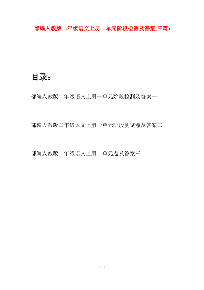 部编人教版二年级语文上册一单元阶段检测及答案(三套)