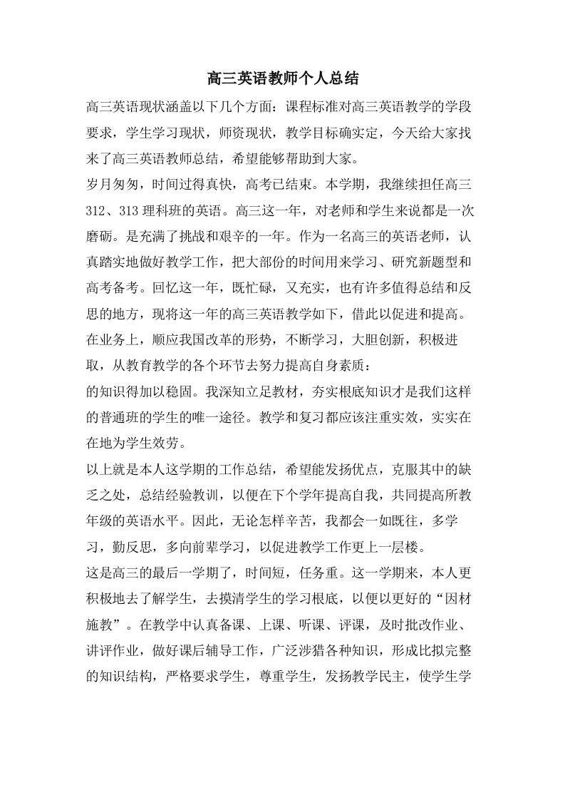 高三英语教师个人总结