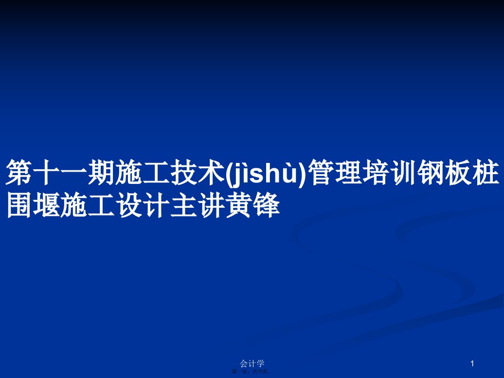 第十一期施工技术管理培训钢板桩围堰施工设计主讲黄锋学习教案