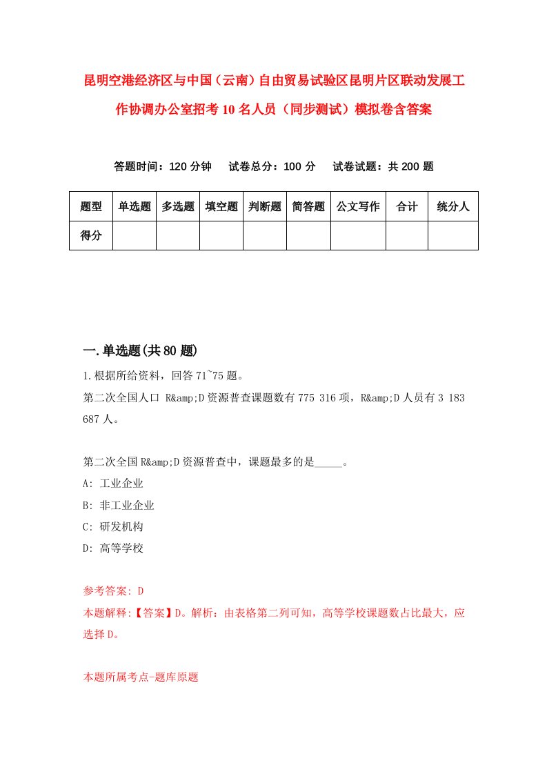 昆明空港经济区与中国云南自由贸易试验区昆明片区联动发展工作协调办公室招考10名人员同步测试模拟卷含答案1