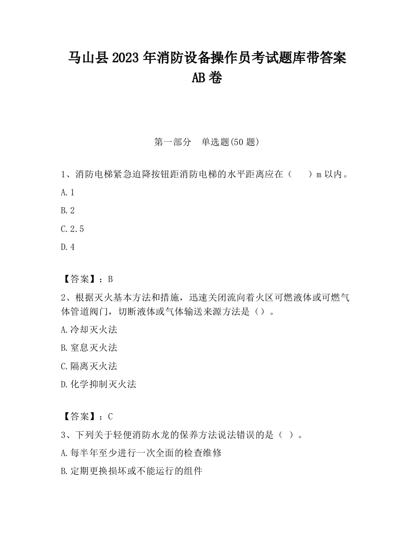 马山县2023年消防设备操作员考试题库带答案AB卷