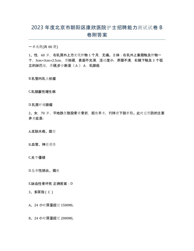 2023年度北京市朝阳区康欣医院护士招聘能力测试试卷B卷附答案