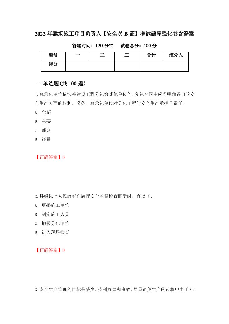 2022年建筑施工项目负责人安全员B证考试题库强化卷含答案第43次