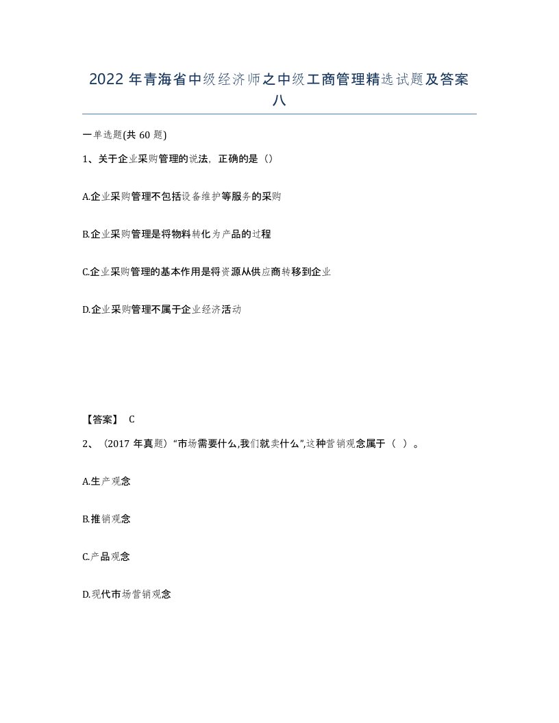 2022年青海省中级经济师之中级工商管理试题及答案八