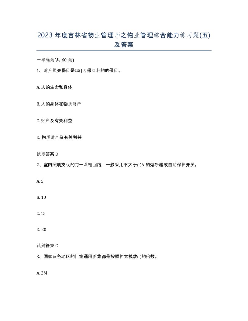 2023年度吉林省物业管理师之物业管理综合能力练习题五及答案