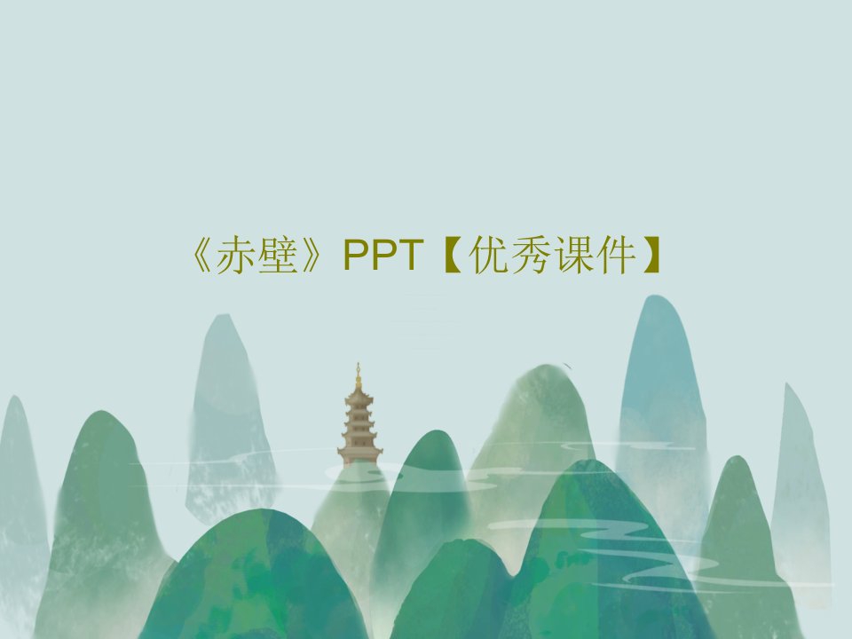 《赤壁》PPT【优秀课件】共20页