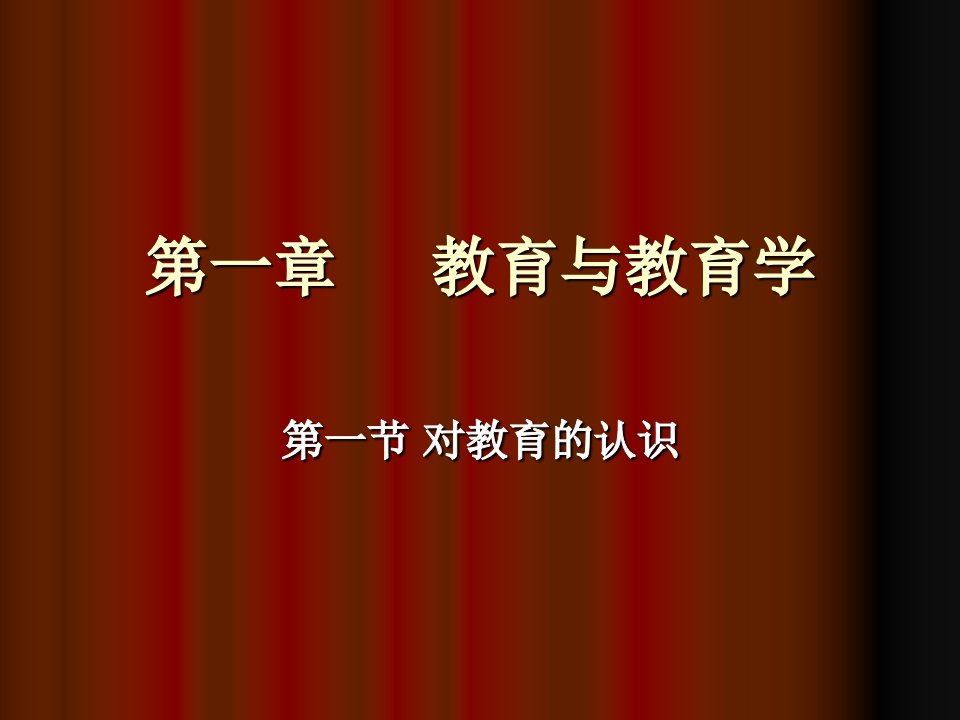 教育学基本知识