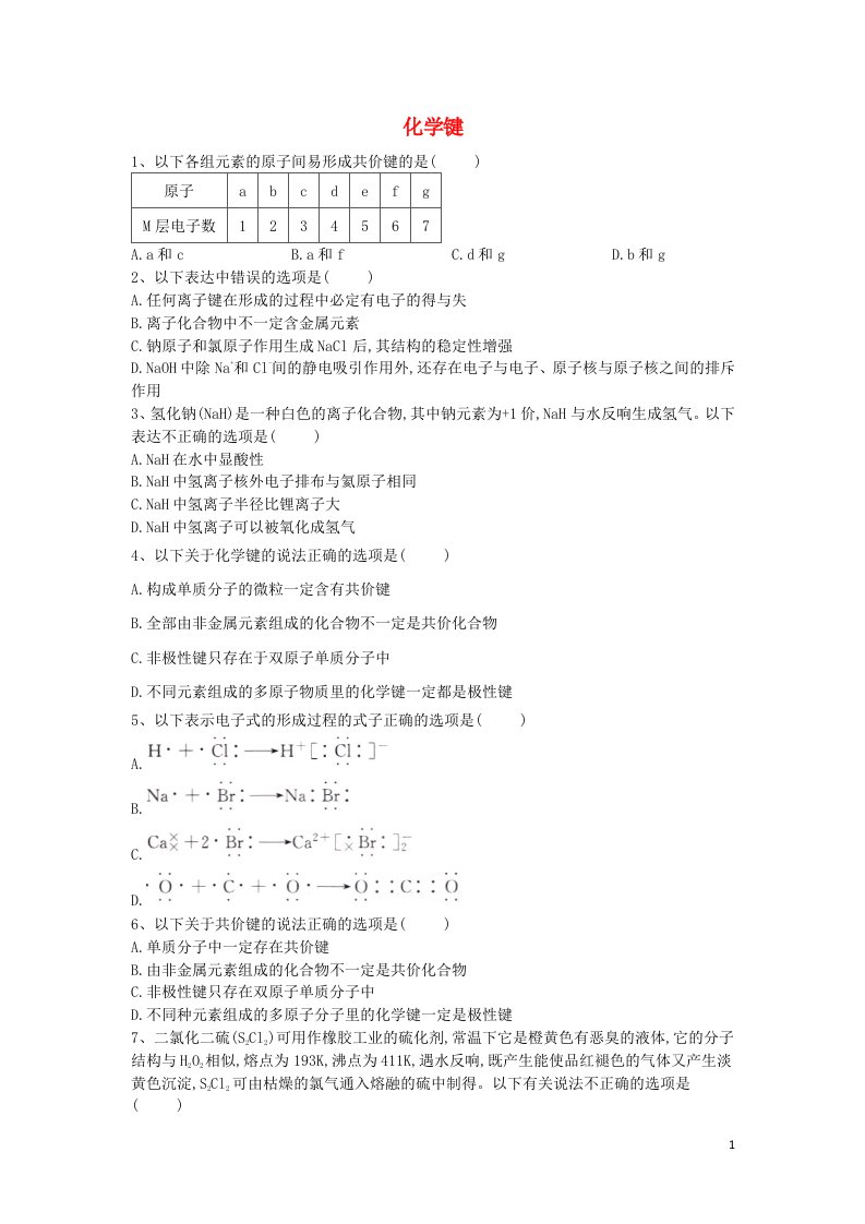 学年高中化学第一章物质结构元素周期律第三节化学键课时训练含解析新人教版必修