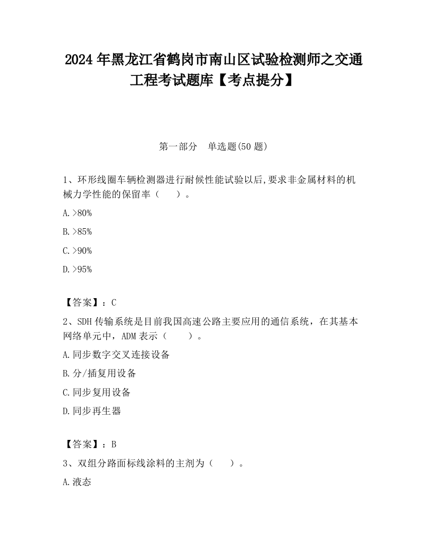 2024年黑龙江省鹤岗市南山区试验检测师之交通工程考试题库【考点提分】