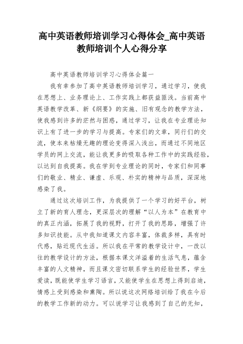 高中英语教师培训学习心得体会_高中英语教师培训个人心得分享