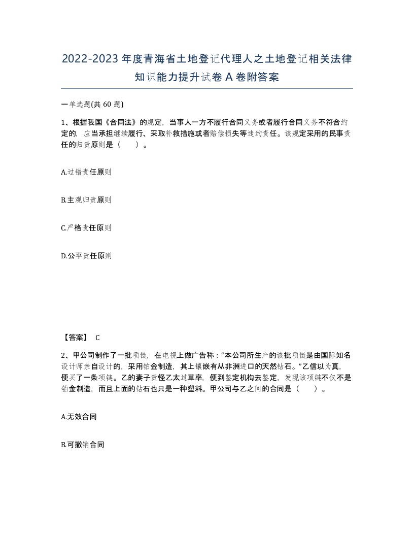 2022-2023年度青海省土地登记代理人之土地登记相关法律知识能力提升试卷A卷附答案