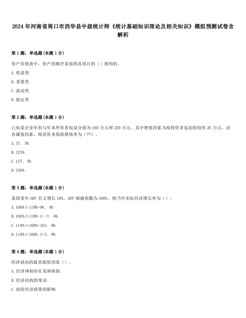 2024年河南省周口市西华县中级统计师《统计基础知识理论及相关知识》模拟预测试卷含解析