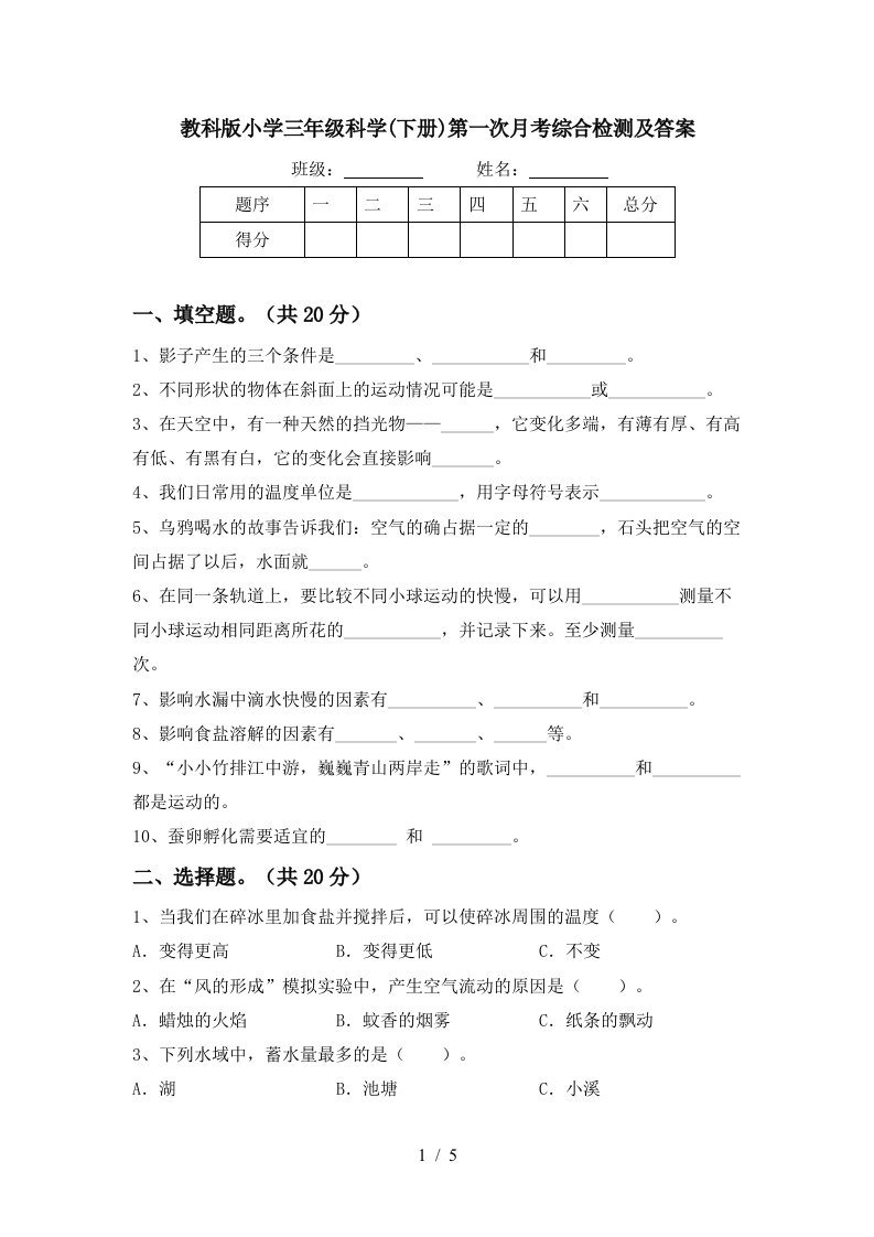 教科版小学三年级科学下册第一次月考综合检测及答案