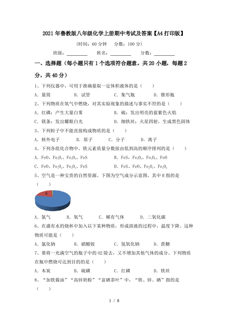 2021年鲁教版八年级化学上册期中考试及答案A4打印版