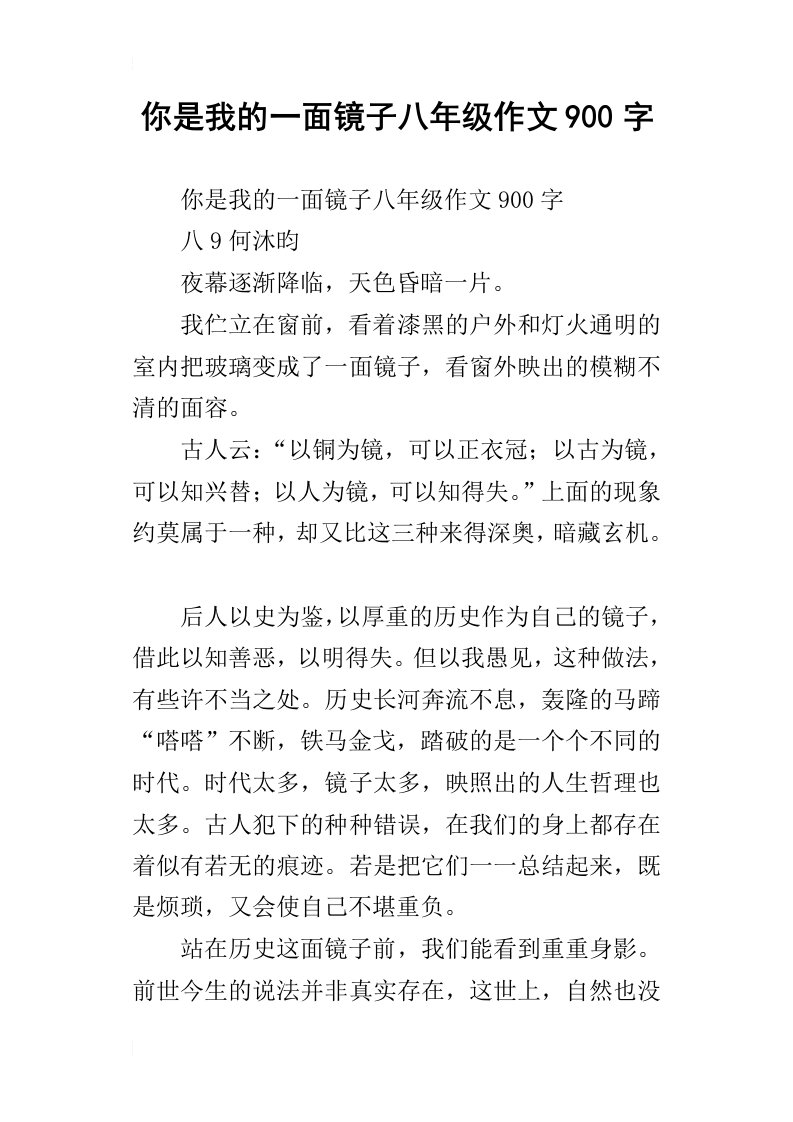 你是我的一面镜子八年级作文900字