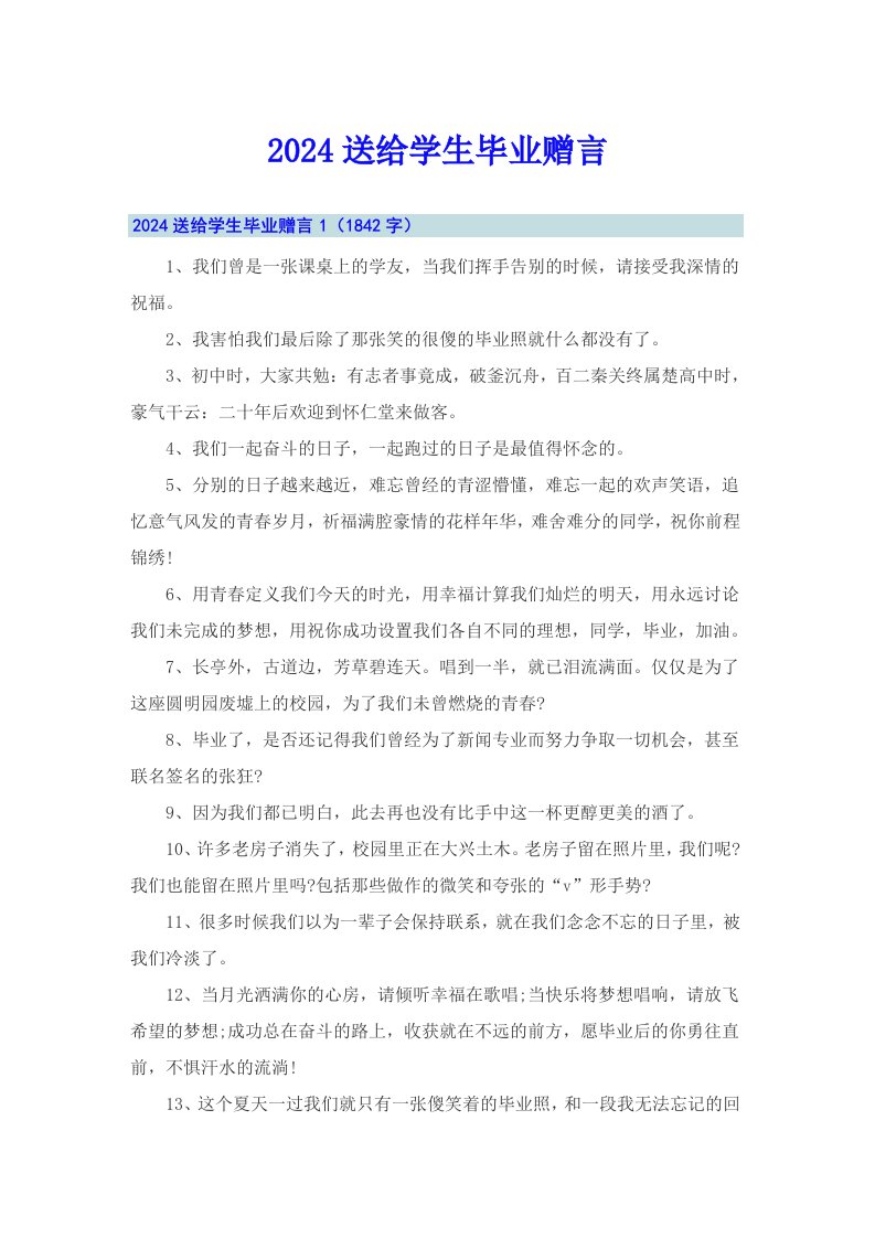 2024送给学生毕业赠言