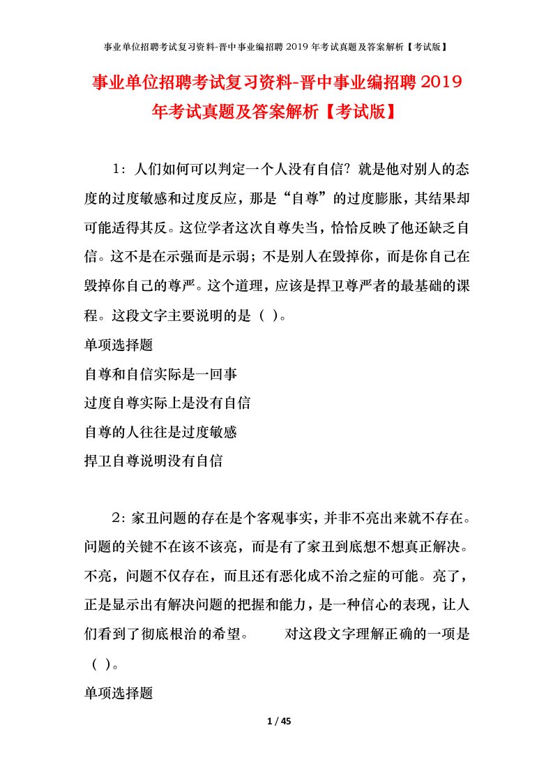 事业单位招聘考试复习资料-晋中事业编招聘2019年考试真题及答案解析考试版_1