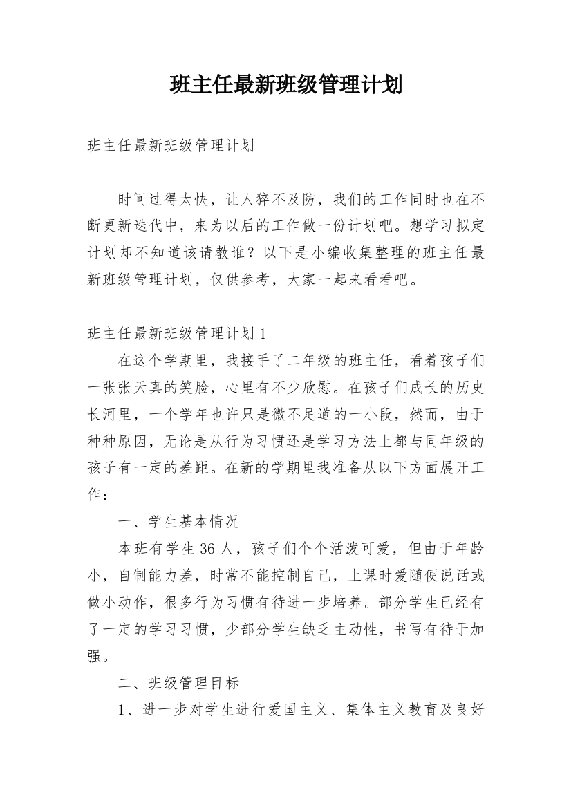 班主任最新班级管理计划