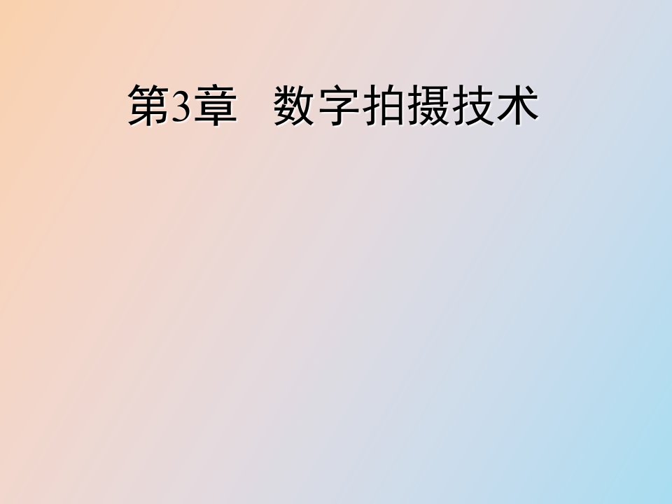 数字拍摄技术