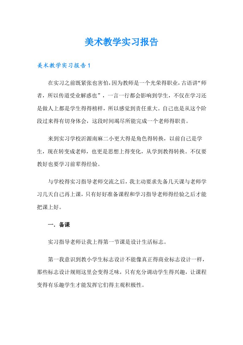 美术教学实习报告