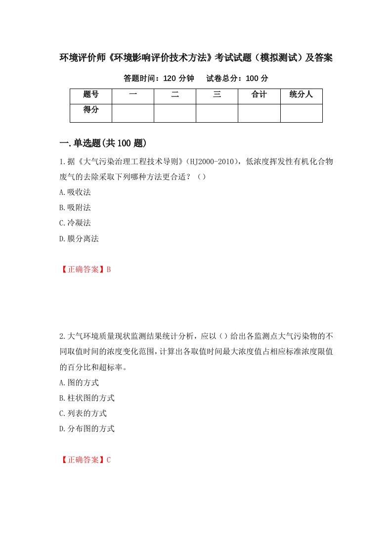 环境评价师环境影响评价技术方法考试试题模拟测试及答案25