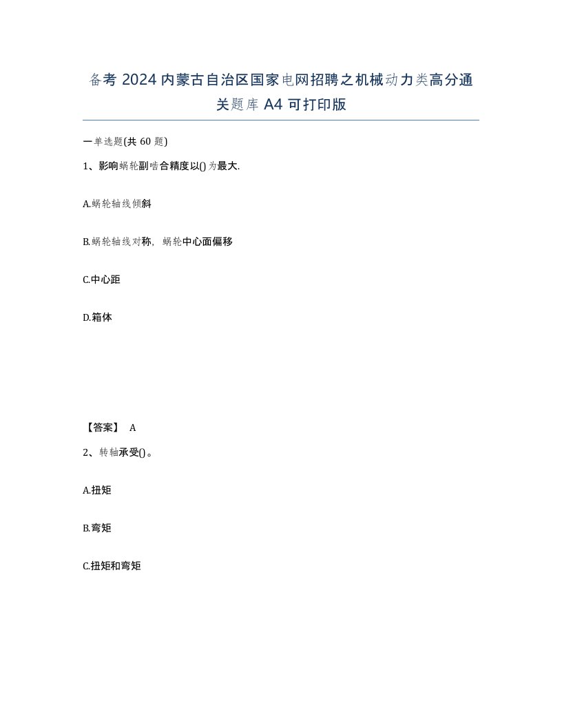 备考2024内蒙古自治区国家电网招聘之机械动力类高分通关题库A4可打印版