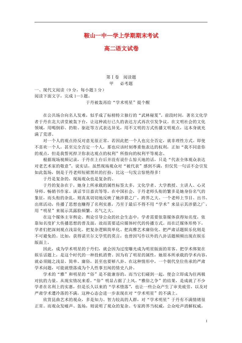 辽宁省鞍山一中高二语文上学期期末考试试题新人教版