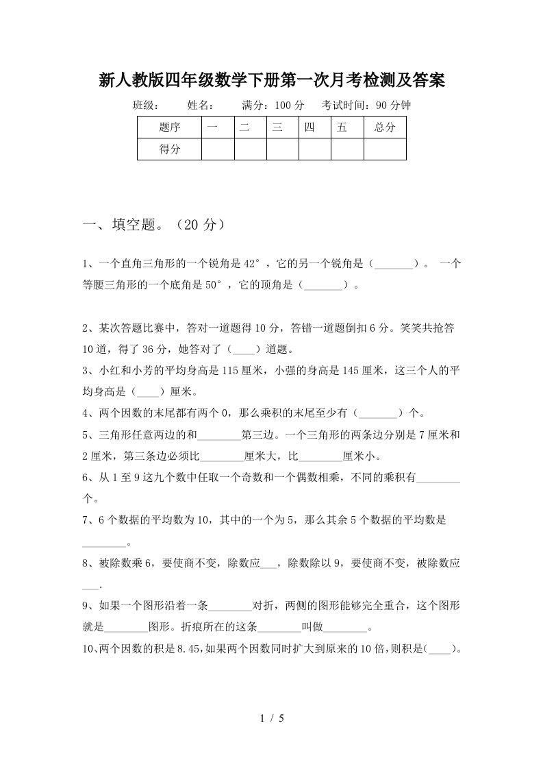 新人教版四年级数学下册第一次月考检测及答案