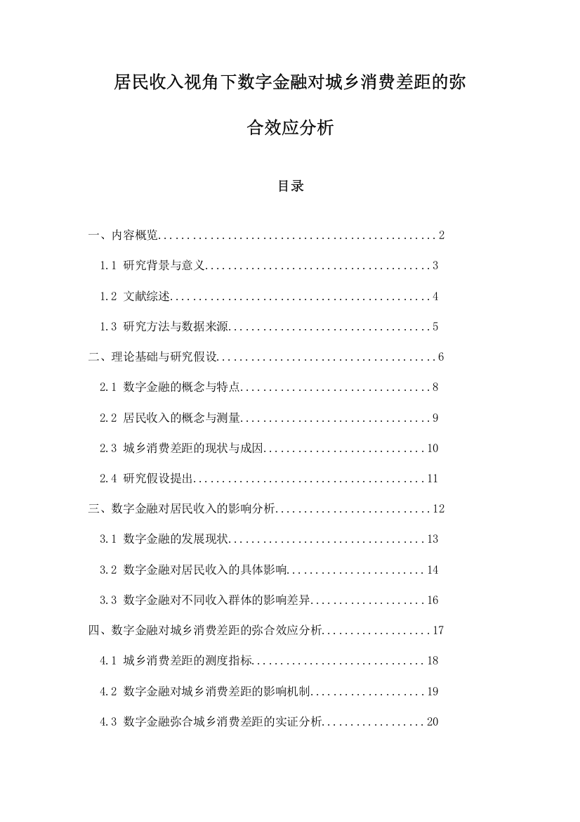 居民收入视角下数字金融对城乡消费差距的弥合效应分析