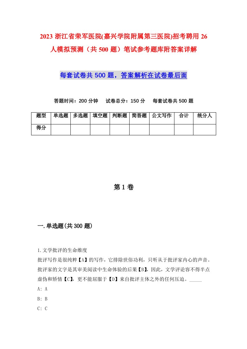 2023浙江省荣军医院嘉兴学院附属第三医院招考聘用26人模拟预测共500题笔试参考题库附答案详解