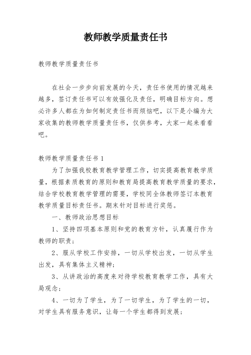 教师教学质量责任书_1