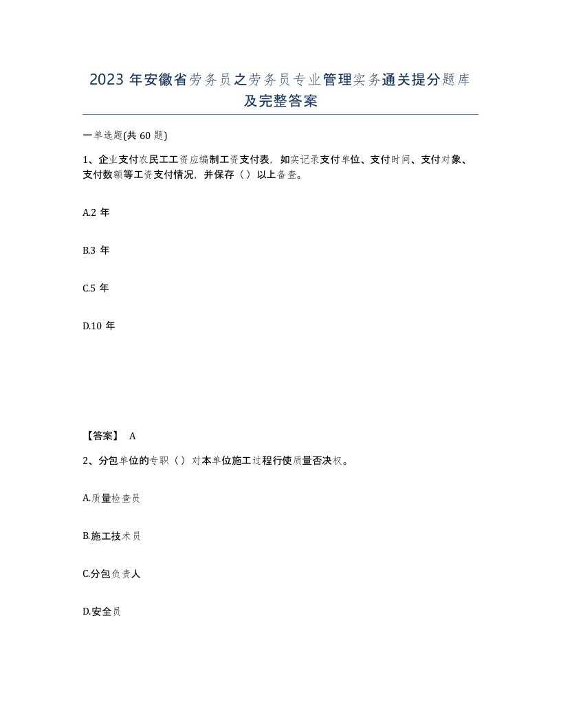 2023年安徽省劳务员之劳务员专业管理实务通关提分题库及完整答案