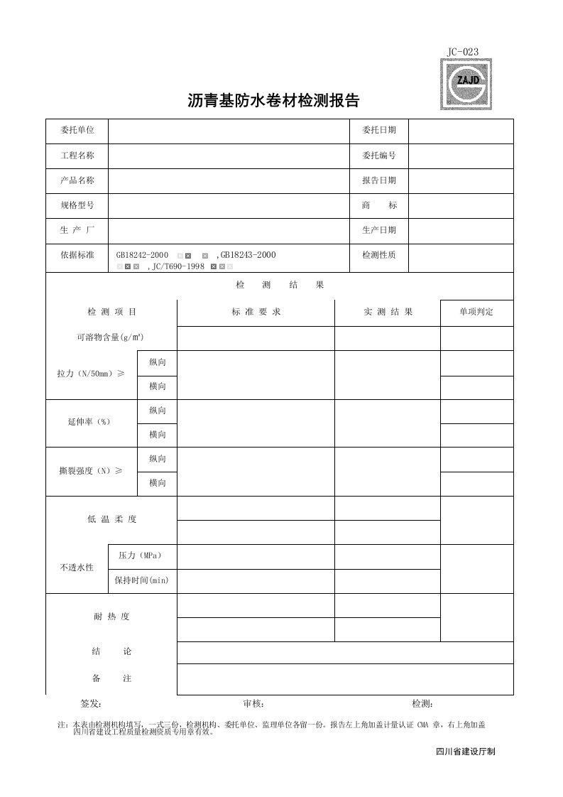 建筑工程-JC023_沥青基防水卷材检测报告