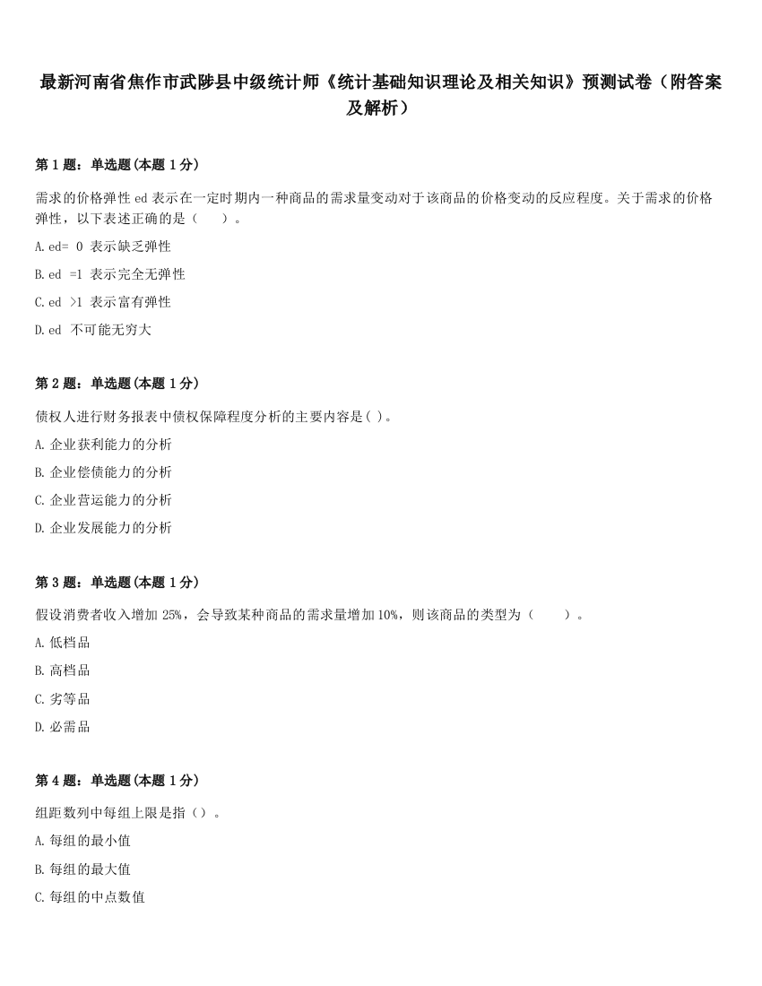 最新河南省焦作市武陟县中级统计师《统计基础知识理论及相关知识》预测试卷（附答案及解析）